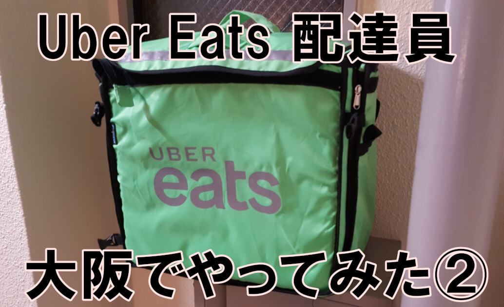 一週間やってみた感想】大阪でUber Eats 配達員をやってみた②-働き方 