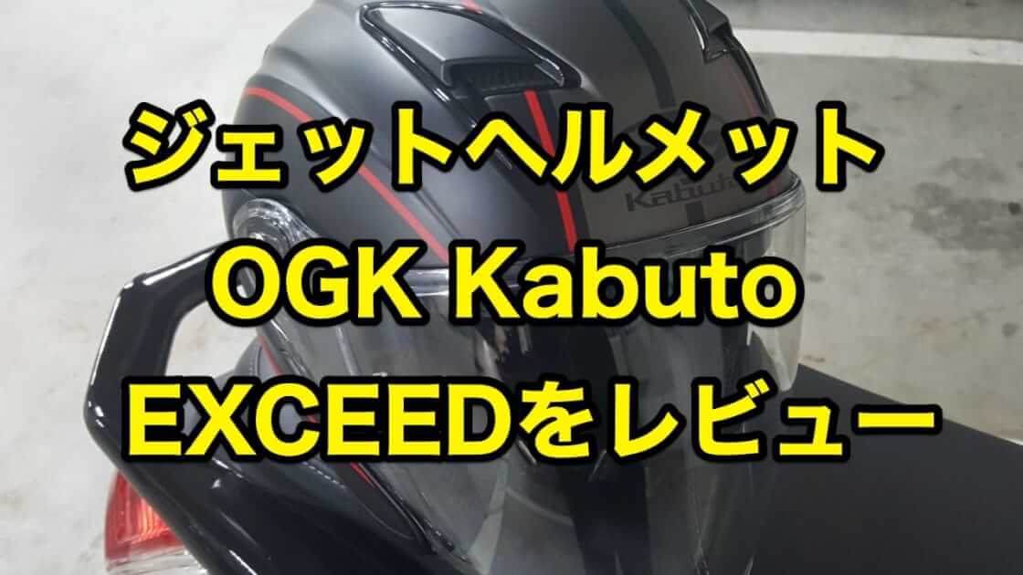 OGK Kabuto EXCEED Mサイズ くもり止めシート付き