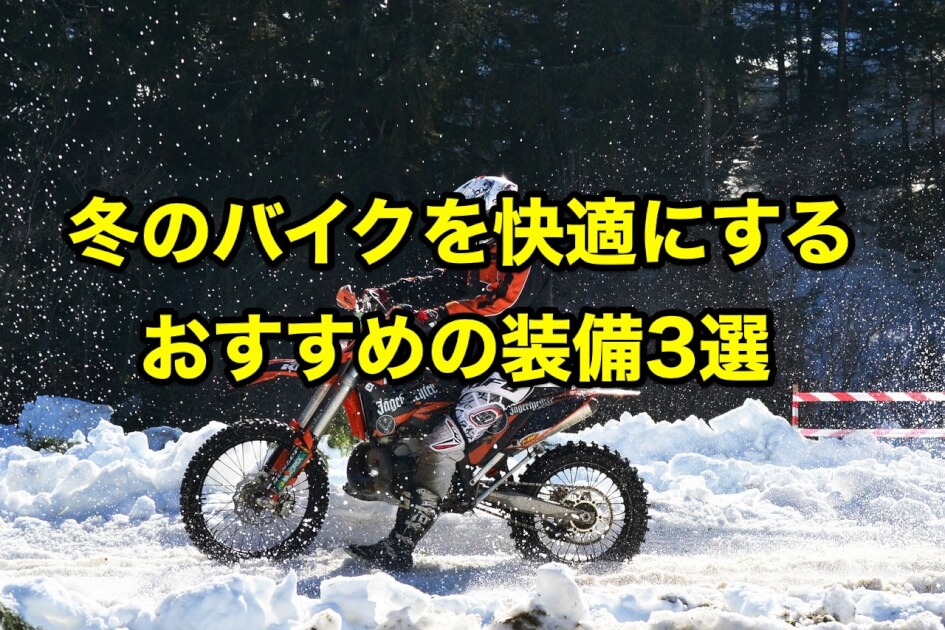 冬のバイクを快適にするおすすめ装備３選 ジャケット パンツ ハルオブログ