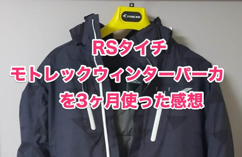 RSタイチ モトレックウインターパーカ - バイクウエア/装備