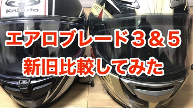 OGKカブト エアロブレード3と5新旧モデルを徹底比較【正当進化