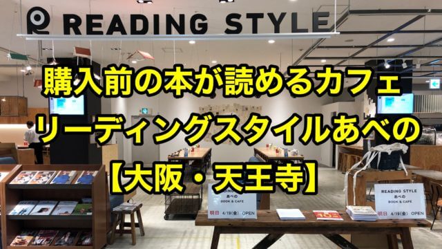 大阪 天王寺 購入前の本が読めるお勧めカフェを紹介 ハルオブログ