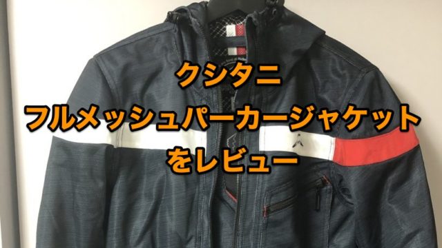 クシタニ フルメッシュパーカージャケットをレビュー【夏ジャケット 
