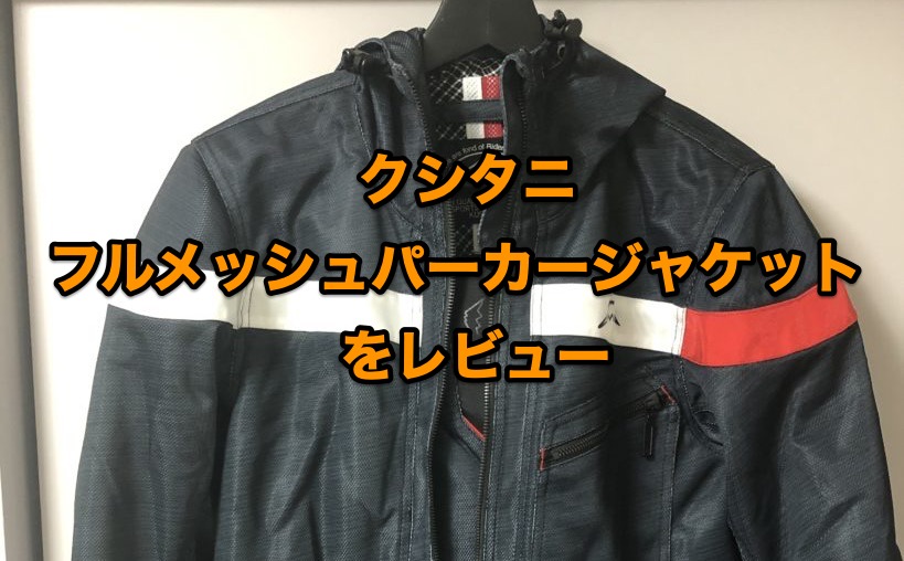 13650円 【69%OFF!】 クシタニ フルメッシュジャケット Mサイズ