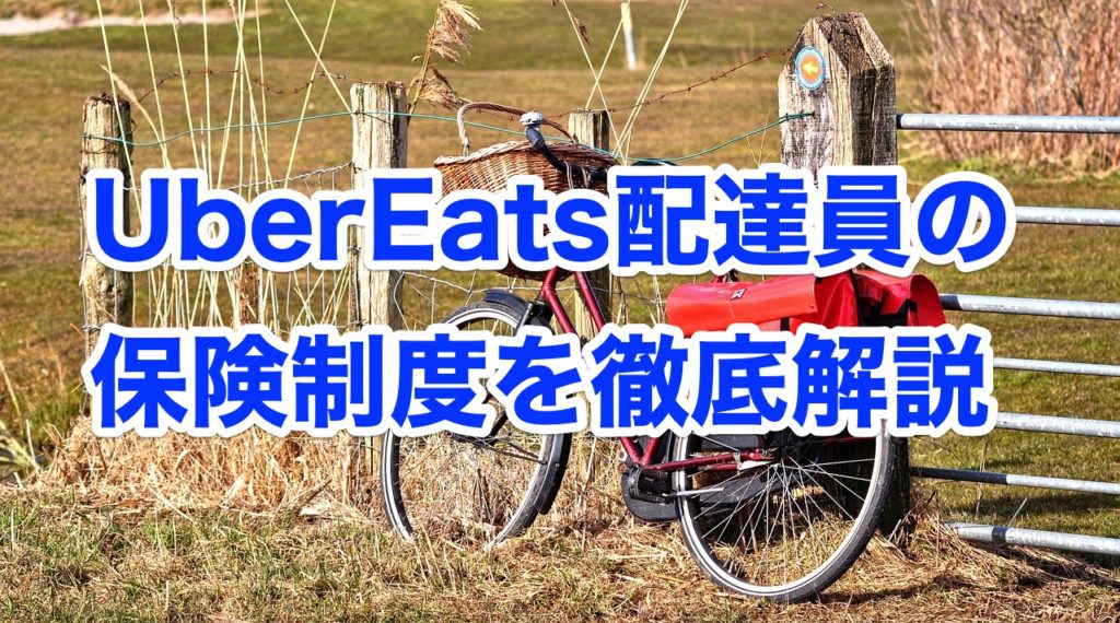 uber eats 自転車g保険