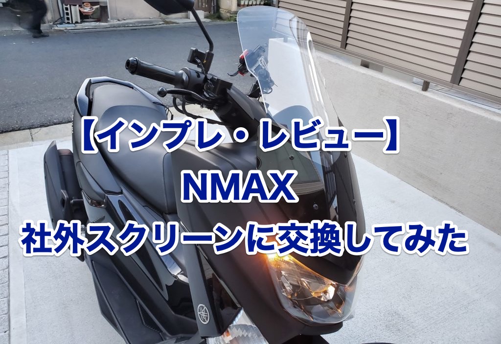 インプレ】NMAXを中華製の激安社外品ロングスクリーンに交換｜ハルオブログ