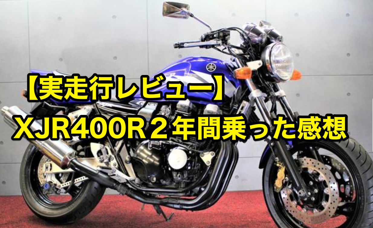 Xjr400r Rh02j インプレ 2年間の実走行レビュー 400cc ネイキッド 4気筒 ハルオブログ