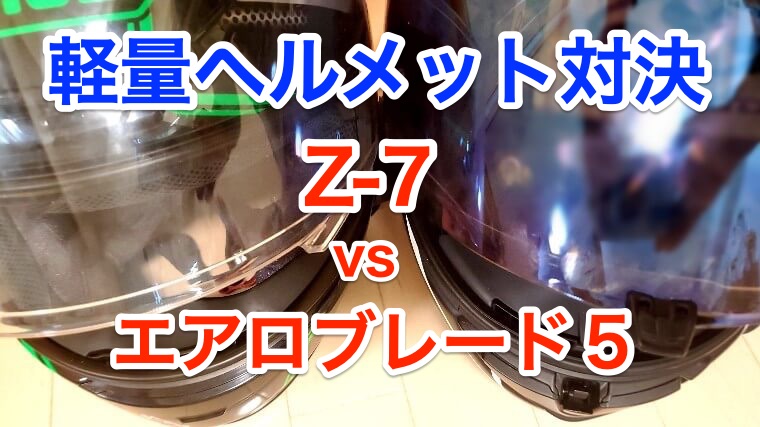 軽量ヘルメット】OGKエアロブレード5と SHOEI Z-7を徹底比較｜ハルオブログ